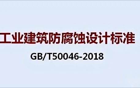 如东《工业建筑防腐蚀设计标准》（GB/T50046-2018）