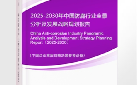 如东安特佳防腐为您解读2025防腐行业市场规模及未来趋势分析