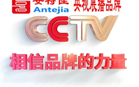 如东喜邦地坪-安特佳防腐涂料荣登CCTV央视展播