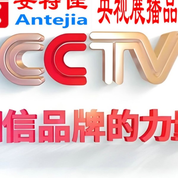 如东喜邦地坪-安特佳防腐涂料荣登CCTV央视展播